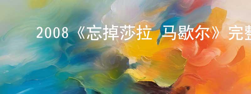 影视迷﻿陈铭忠的个人博客,﻿2008《忘掉莎拉·马歇尔》完整版电影/在线观看/百度云-美剧天堂